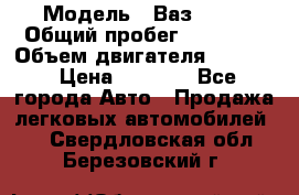  › Модель ­ Ваз 2106 › Общий пробег ­ 78 000 › Объем двигателя ­ 1 400 › Цена ­ 5 000 - Все города Авто » Продажа легковых автомобилей   . Свердловская обл.,Березовский г.